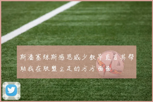 斯潘塞琼斯感恩威少教导直言其帮助我在联盟立足的方方面面
