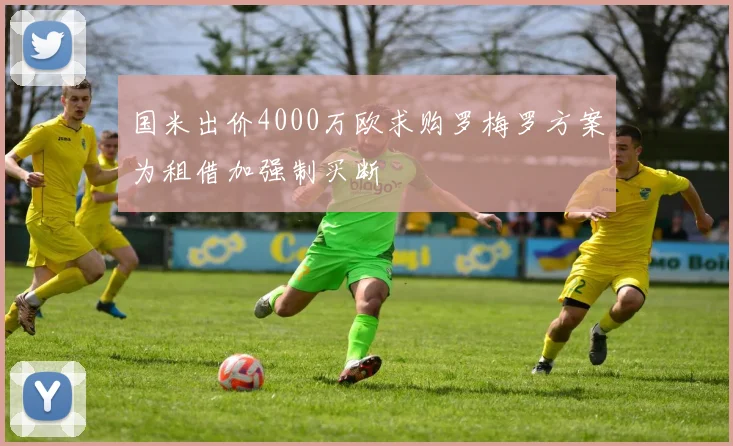 国米出价4000万欧求购罗梅罗方案为租借加强制买断