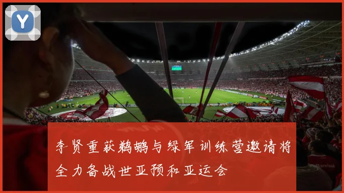 李贤重获鹈鹕与绿军训练营邀请将全力备战世亚预和亚运会